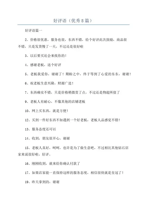 好评语(优秀8篇)