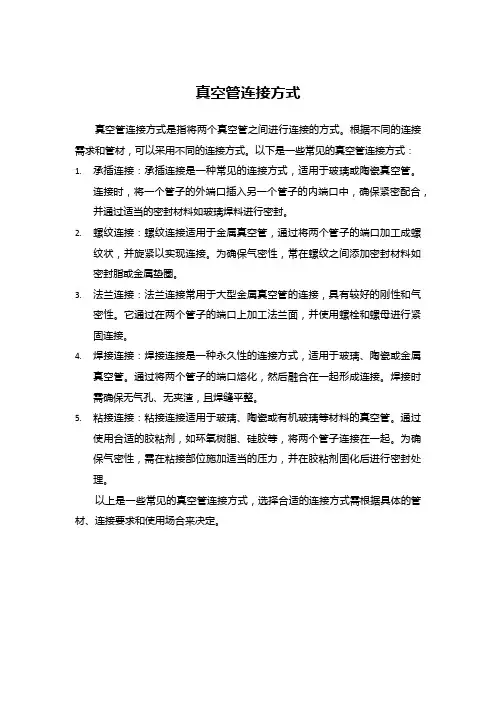 真空管连接方式