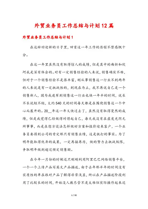 外贸业务员工作总结与计划12篇