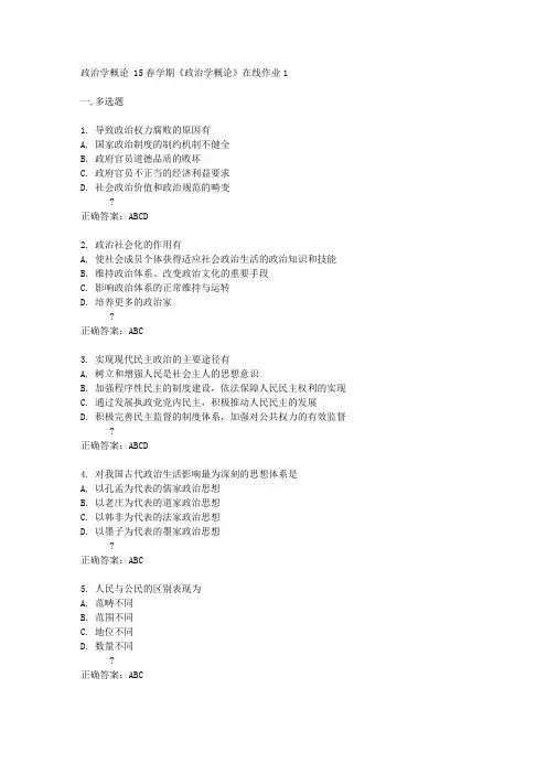 东北大学15春学期《政治学概论》在线作业1答案