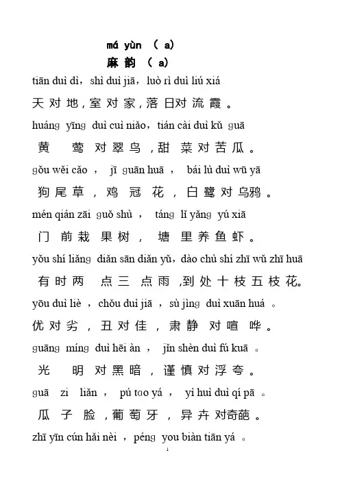 《小学对课》晨读对韵(带拼音).