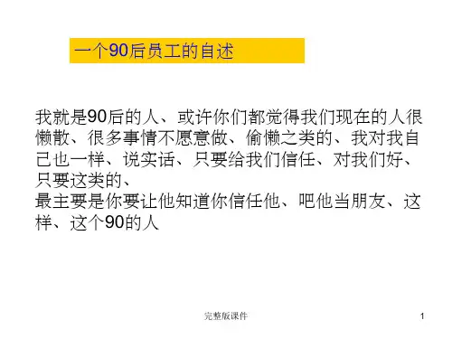 如何管理90后员工65839ppt课件