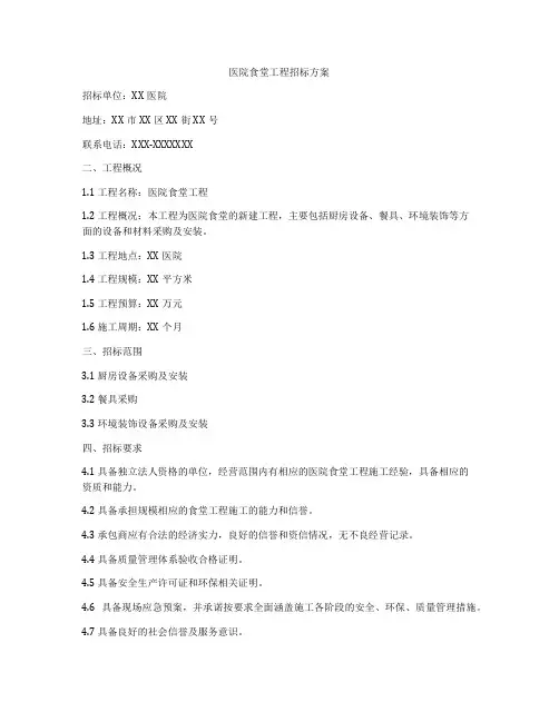 医院食堂工程招标方案