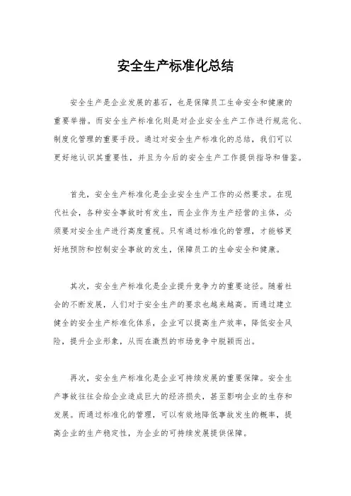 安全生产标准化总结