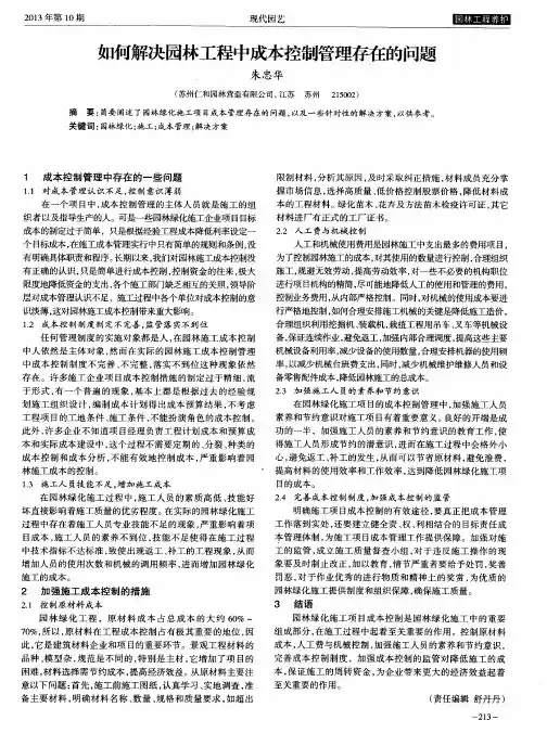 如何解决园林工程中成本控制管理存在的问题