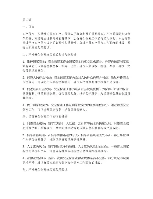 严格安全保密规定(3篇)