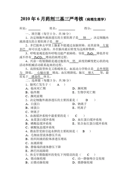 2010.6药剂三基三严试题及答案