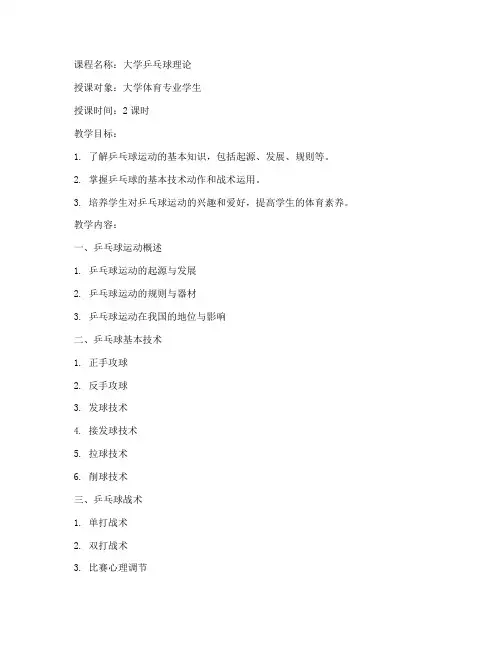 大学乒乓球理论课试讲教案