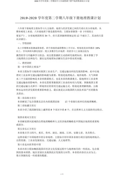 2020年学年度第二学期初中八年级教学下册--地理教案计划