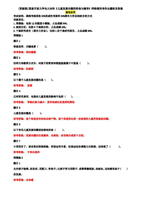 (更新版)国家开放大学电大本科《儿童发展问题的咨询与辅导》网络课形考大作业题库及答案
