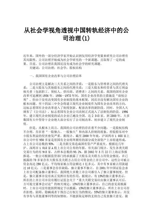 从社会学视角透视中国转轨经济中的公司治理(1).