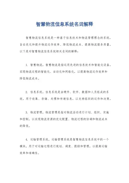 智慧物流信息系统名词解释