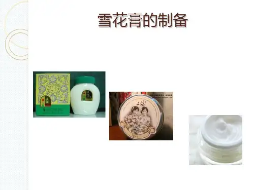 雪花膏的制备