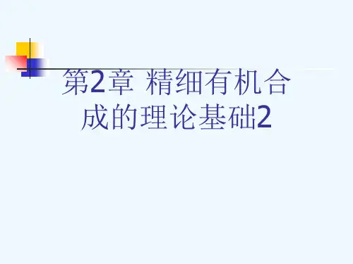 第2章 精细有机合成的理论基础2[可修改版ppt]