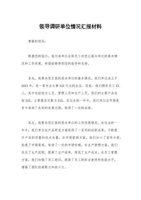 领导调研单位情况汇报材料