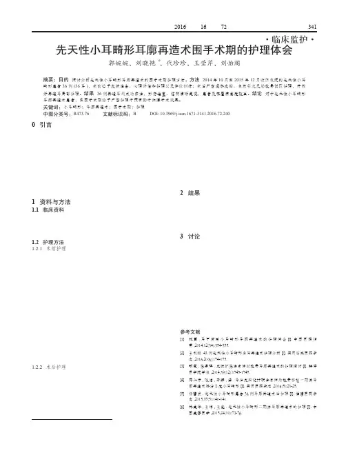 先天性小耳畸形耳廓再造术围手术期的护理体会