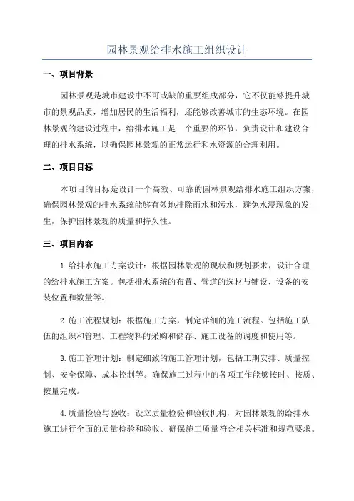 园林景观给排水施工组织设计