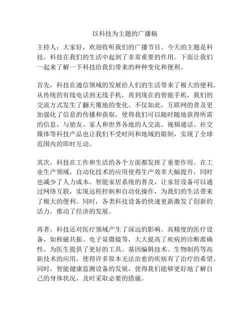 以科技为主题的广播稿