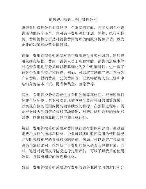销售费用管理--费用管控分析