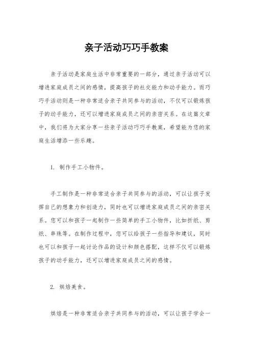 亲子活动巧巧手教案