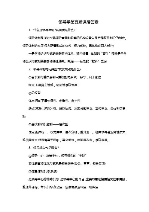领导学第五版课后习题