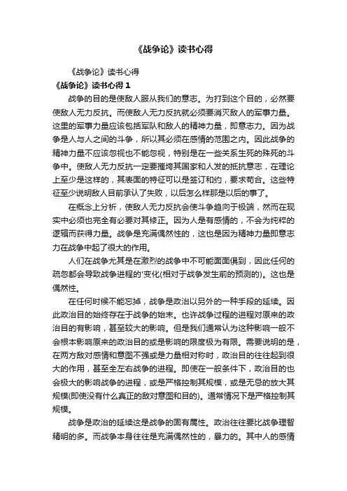 《战争论》读书心得