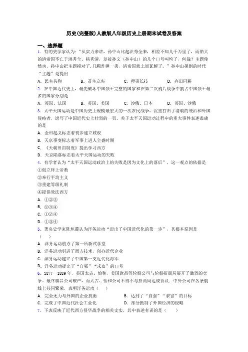 历史(完整版)人教版八年级历史上册期末试卷及答案