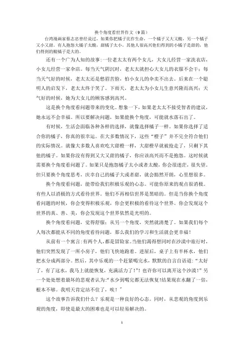 换个角度看世界作文(9篇)