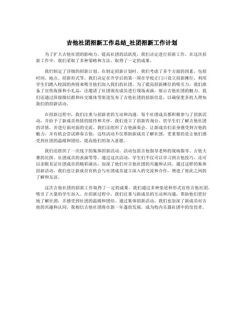 吉他社团招新工作总结_社团招新工作计划