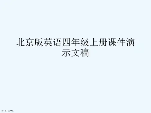 北京版英语四年级上册课件演示文稿