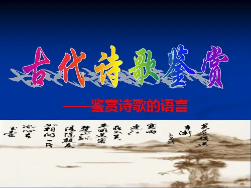 诗歌鉴赏之语言赏析解析