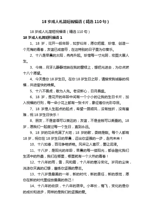 18岁成人礼简短祝福语