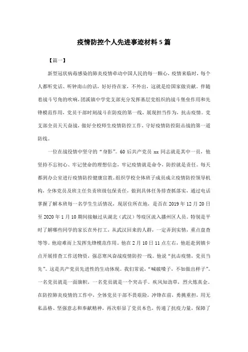 疫情防控个人先进事迹材料5篇