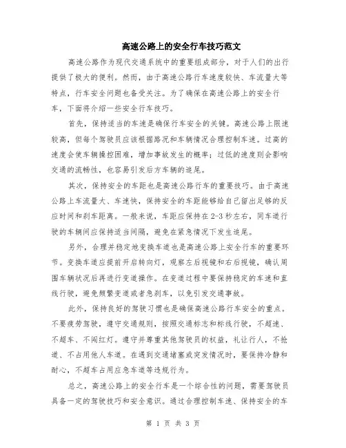 高速公路上的安全行车技巧范文（二篇）