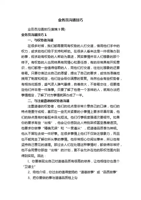 业务员沟通技巧