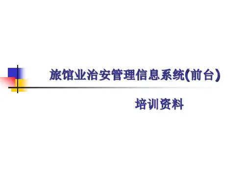 旅馆治安管理信息系统培训WEB版.pptx