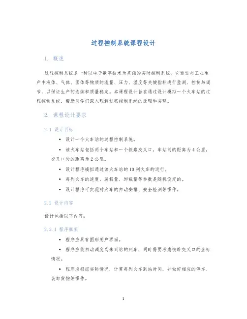 过程控制系统课程设计