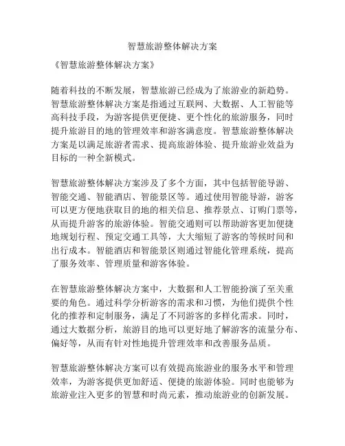 智慧旅游整体解决方案