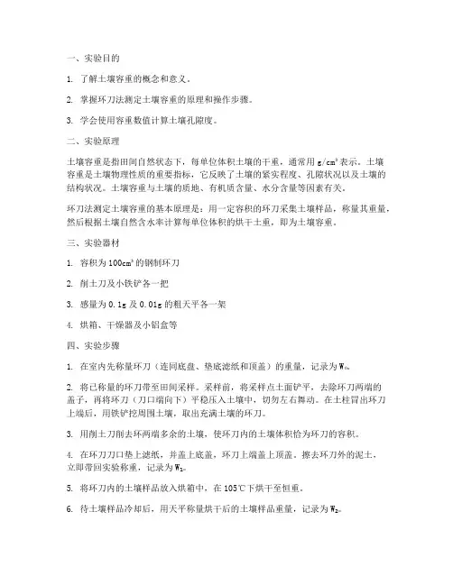 测量土壤容重实验报告