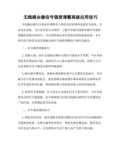 无线路由器信号强度调整高级应用技巧