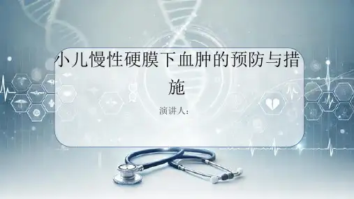 小儿慢性硬膜下血肿预防和措施PPT课件