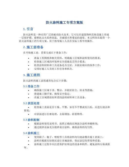防火涂料施工专项方案版