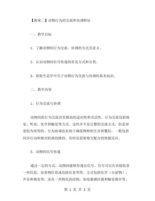 动物行为特征教案二