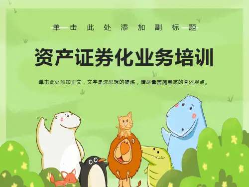 资产证券化业务培训