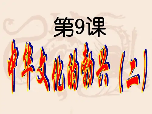 中华文化的勃兴(二)ppt16 人教版