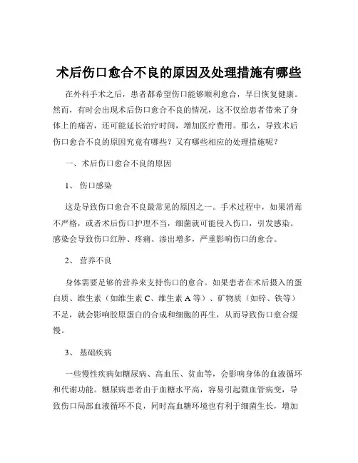 术后伤口愈合不良的原因及处理措施有哪些