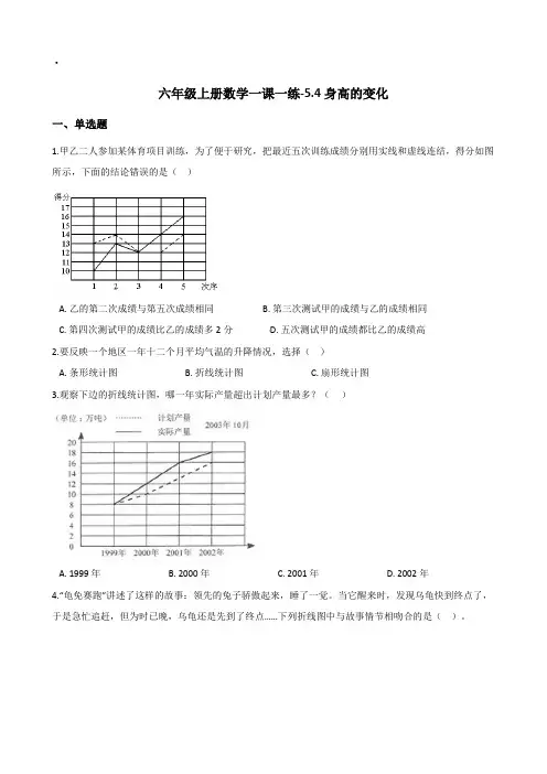 六年级上册数学一课一练-5.4身高的变化   北师大版(2014秋)(含答案)