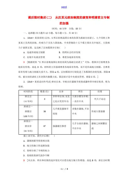 高考历史一轮复习 课后限时集训2 从汉至元政治制度的演变和明清君主专制的加强 新人教版高三全册历史试