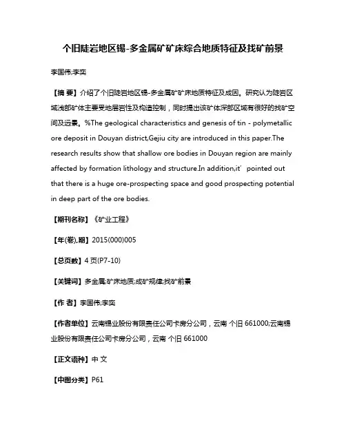 个旧陡岩地区锡-多金属矿矿床综合地质特征及找矿前景