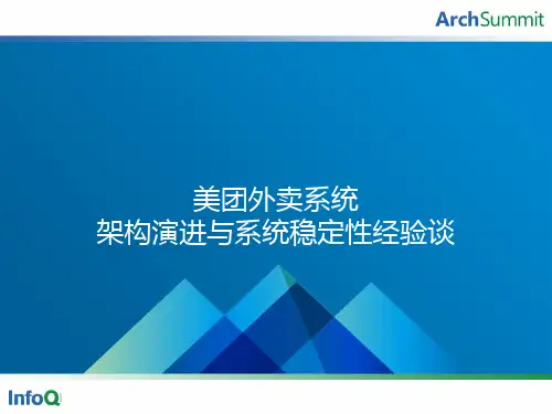 美团外卖系统架构演进与系统稳定性经验谈_美团外卖